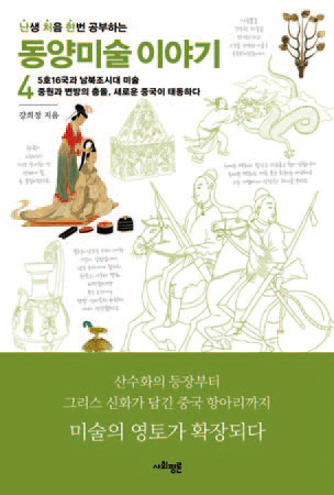 《난생 처음 한번 공부하는 동양미술 이야기 4》 최광진